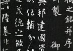 李世民《晋祠之铭并序》