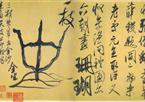 米芾　珊瑚帖