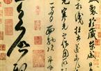米芾　盛制帖