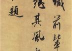 米芾　跋欧阳修集古录跋尾