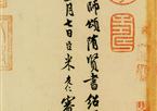 米友仁 跋隋人出师颂