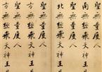 张即之　度人经帖(21-40)