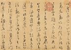 文天祥 草书木鸡集序卷