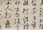 鲜于枢　杜工部行次昭陵诗卷