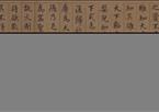 鲜于枢 老子道德经