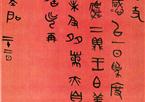 吴大澂　篆书手札