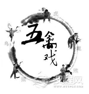 传统中医健身法之五禽戏