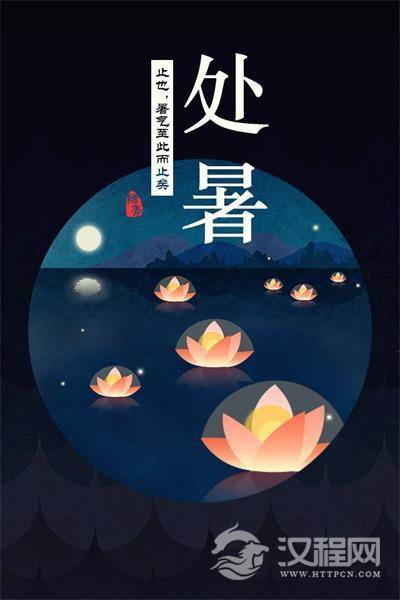 处暑都有哪些风俗习惯