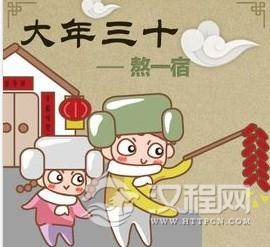 大年三十 熬一宿