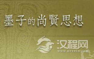 墨家衰落之其与社会历史发展趋势的冲突