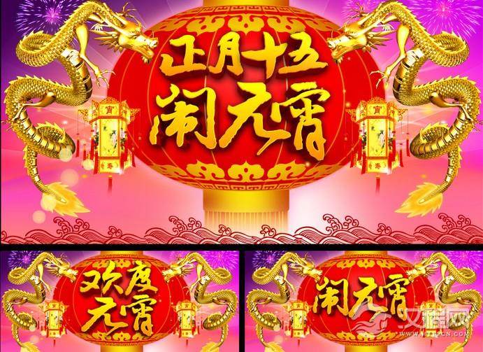 永恒的主题：正月十五闹元宵