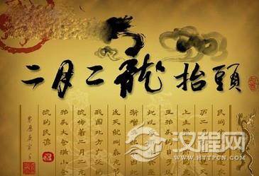 龙抬头的日子——二月二
