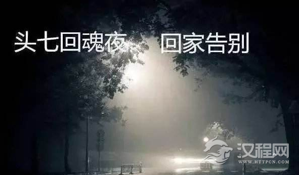 中国传统习俗：头七的来源，简单了解一下