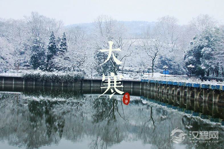 一年中的最后一个节气——大寒