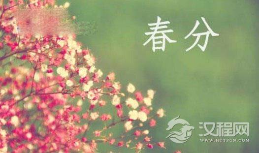 二十四节气之春分