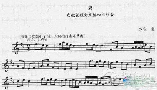 安徽花鼓灯四人组合《耍》曲谱