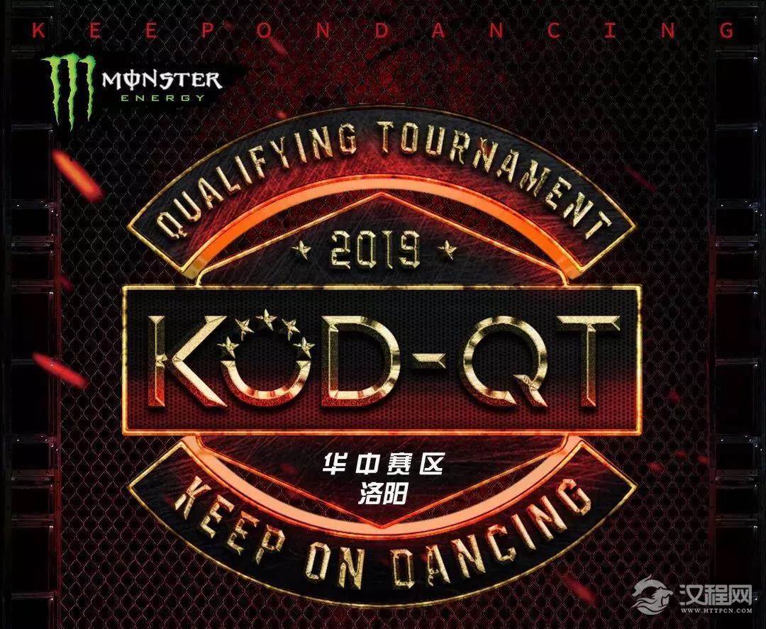 第十二届 KOD 国际街舞大赛资格赛洛阳站顺利结束