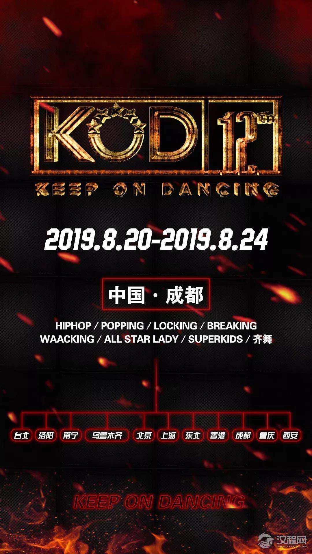 2019KOD总决赛报名通道开启 总决赛流程正式发布