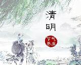 清明养生原则