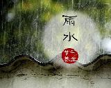 雨水节气养生注意