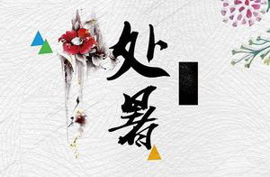 今日处暑,这些饮食习俗你要知道