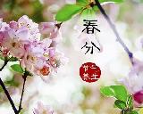 春分养生原则