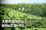 大暑养生怎么吃更健康