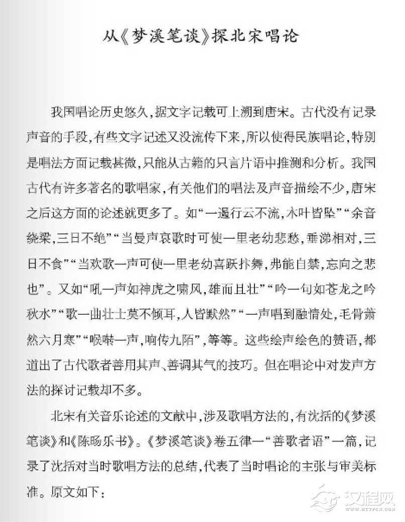 从梦溪笔谈探北宋唱论