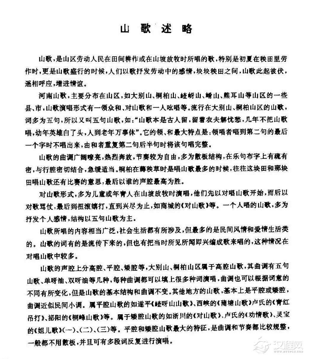 山歌简介 山歌述略