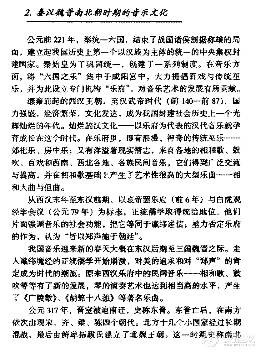 中国音乐发展史《秦汉魏晋南北朝时期的音乐文化》
