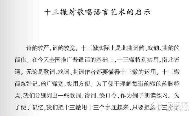 十三辙对歌唱语言艺术的启示