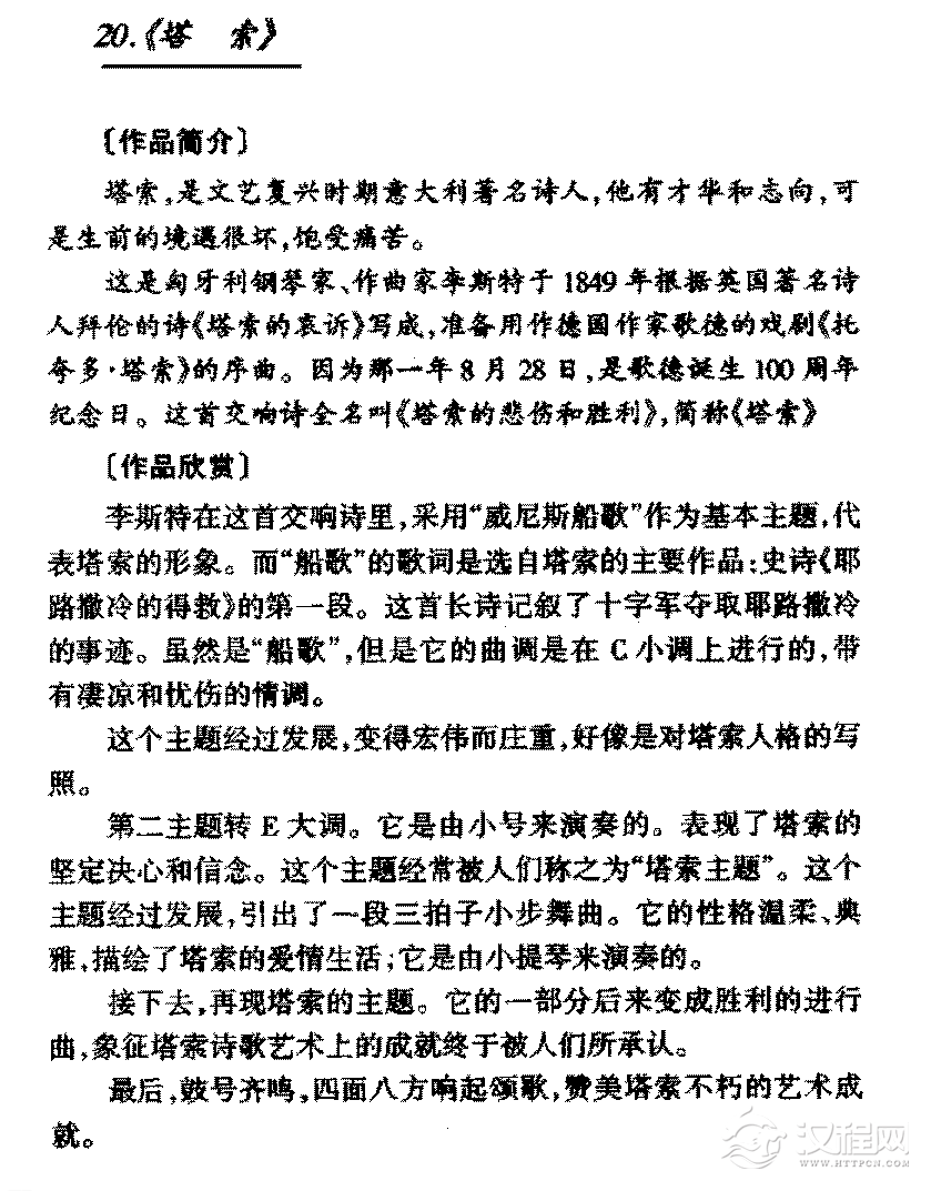 外国管弦乐作品传世名曲《塔索》简介与赏析