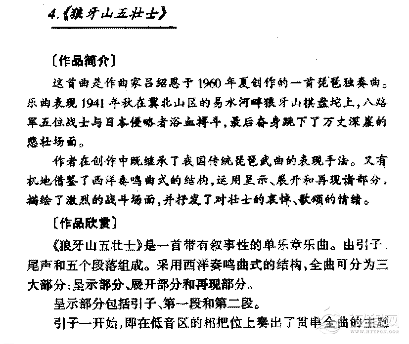 中国传世琵琶名曲《狼牙山五壮士》简介与赏析