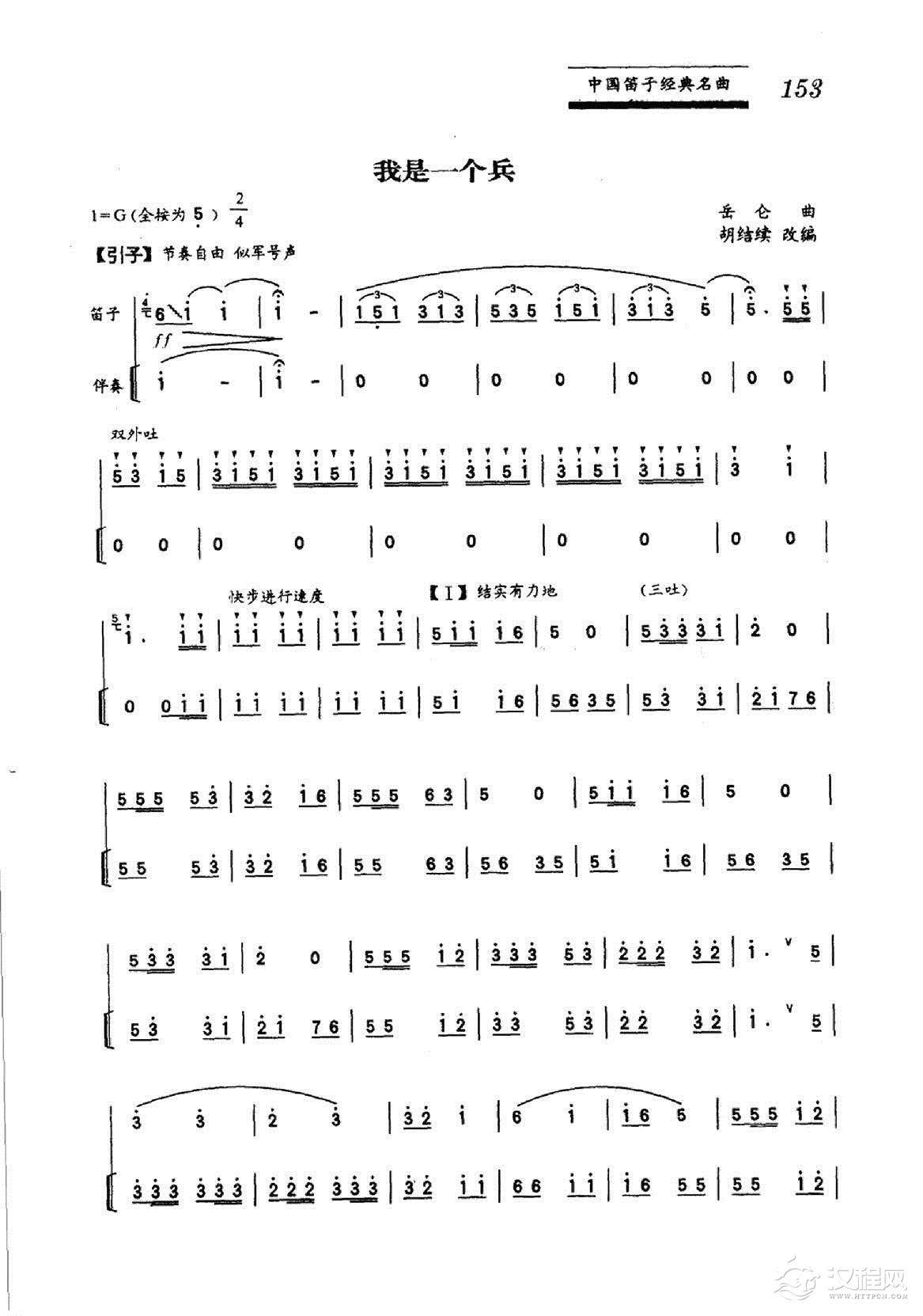 中国笛子名曲《我是一个兵》岳化曲 胡结续改编