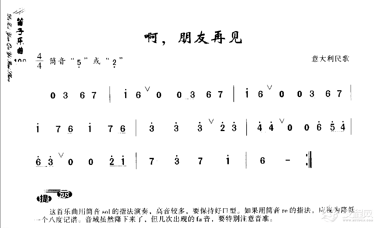 初级笛箫乐曲《啊，朋友再见》简单的竹笛曲