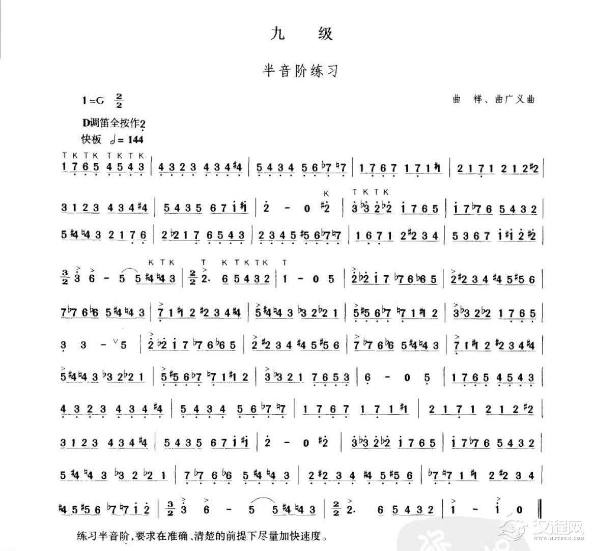 笛子考级练习曲《半音阶练习&曲祥、曲广义曲》竹笛九级乐曲谱