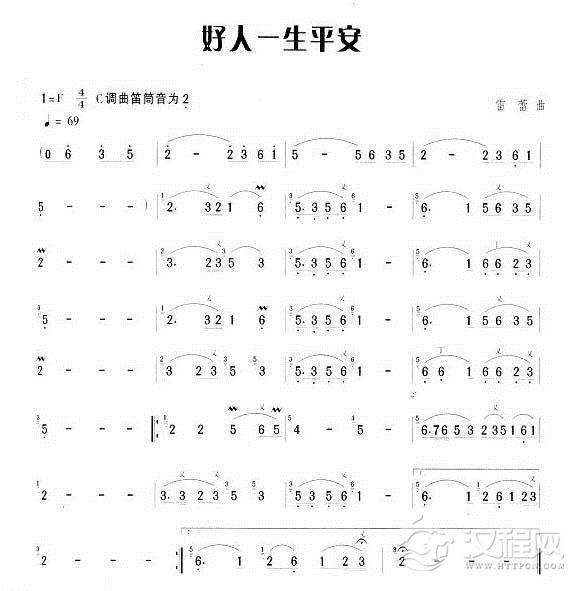 笛子流行金曲《好人一生平安》