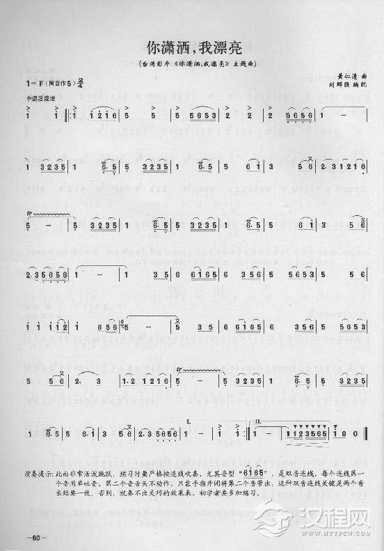 简单易学的竹笛独奏曲《你潇洒，我漂亮》 黄仁清 曲