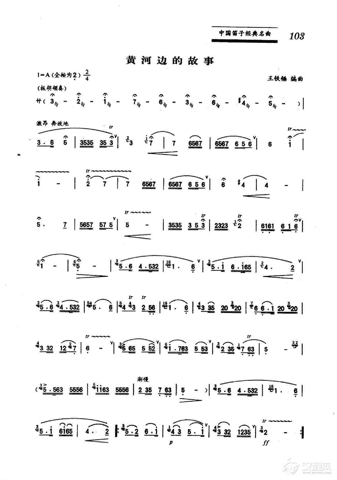 中国笛子名曲《黄河边的故事》王铁锤编曲