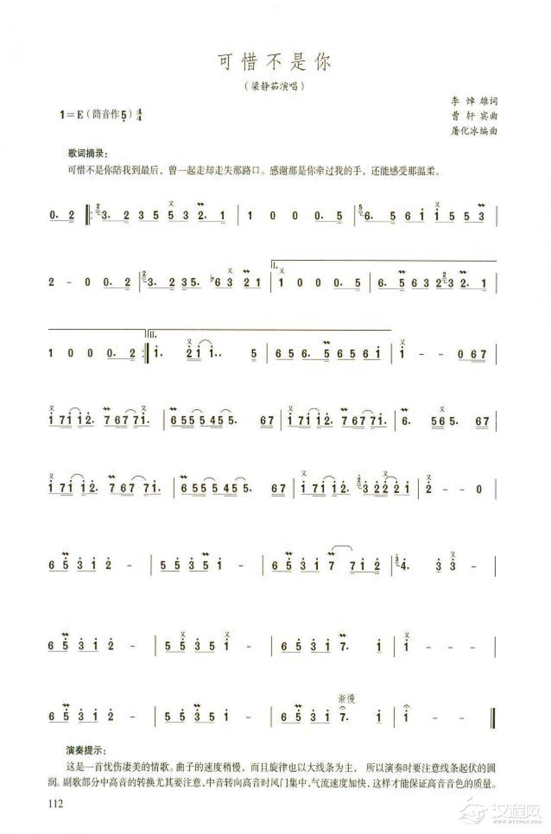 笛子流行金曲《可惜不是你》高级独奏乐谱
