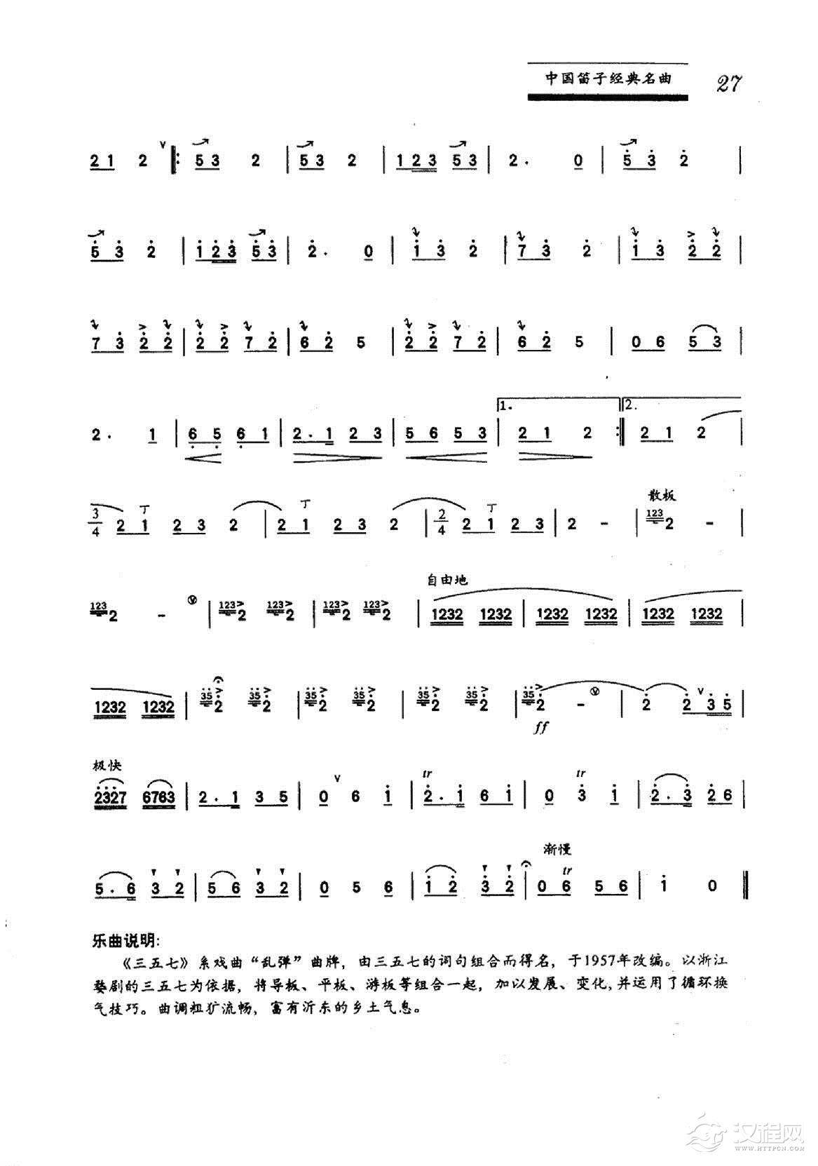 中国笛子名曲《三五七》浙江婺剧曲调