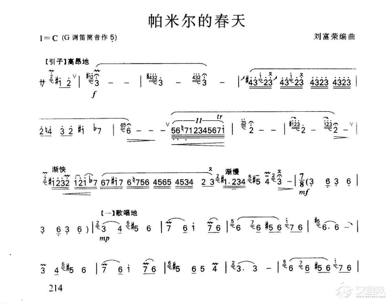 笛子名曲[帕米尔的春天&刘富荣编曲]