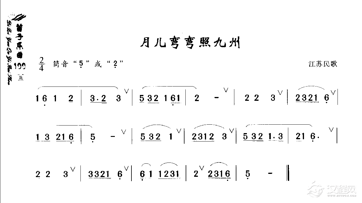 初级笛箫乐曲《月儿弯弯照九州》简单的竹笛曲