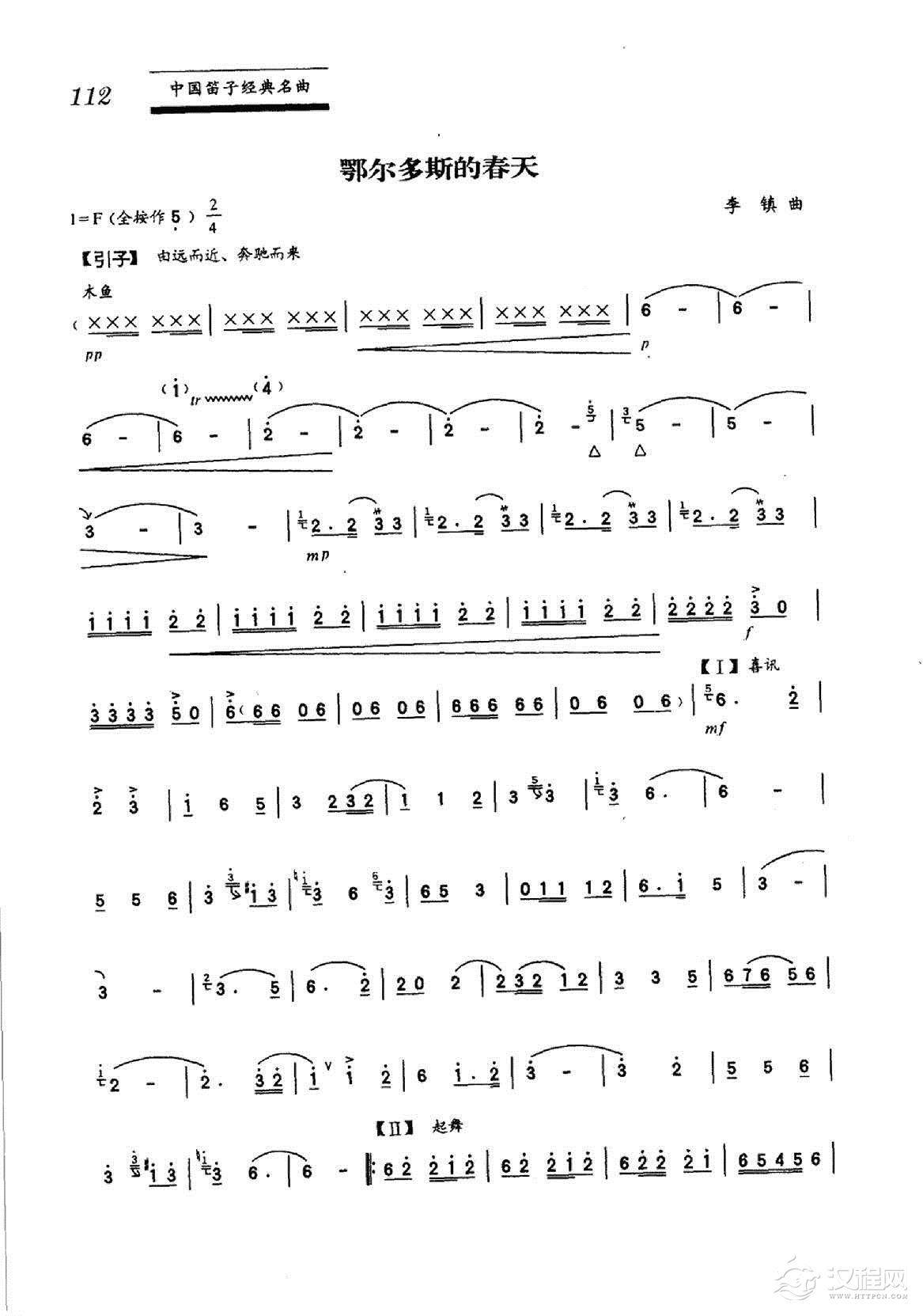 中国笛子名曲《鄂尔多斯的春天 李镇曲》