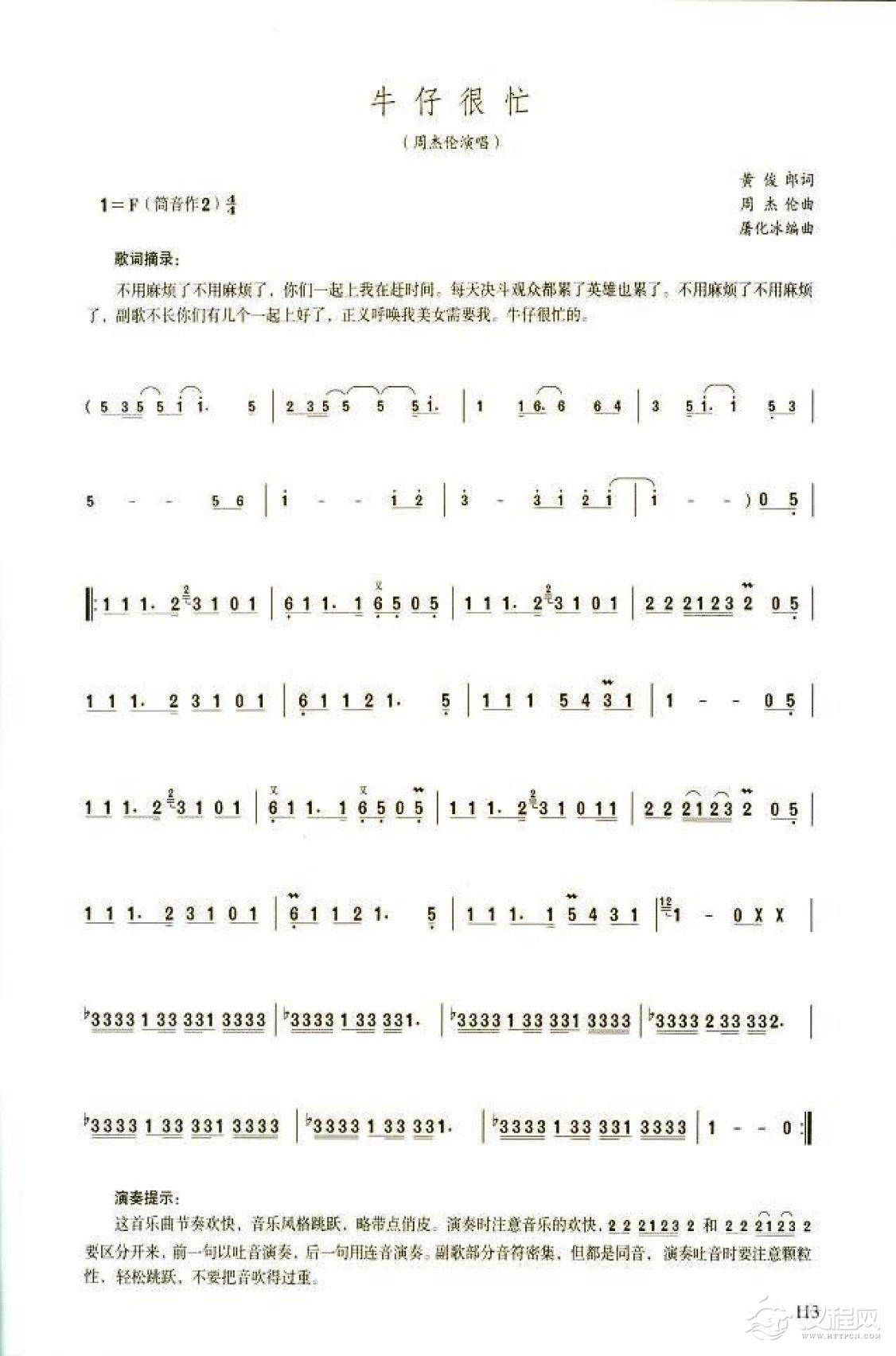 笛子流行金曲《牛仔很忙》高级独奏乐谱