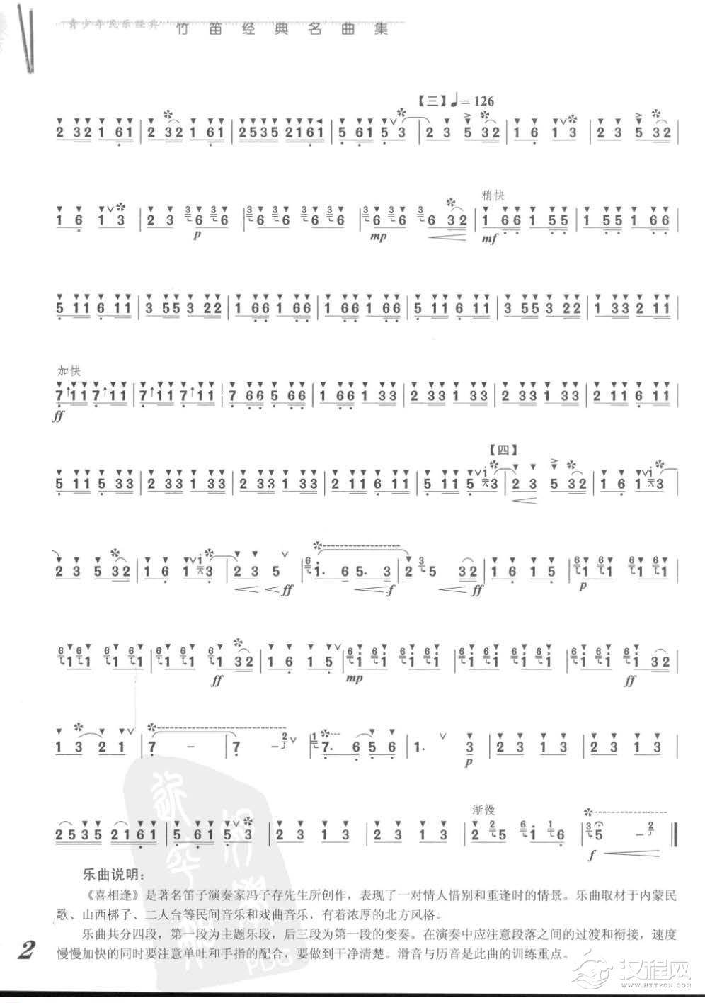 张维良竹笛经典名曲《喜相逢》冯子存、方堃编曲 王铁锤记谱 