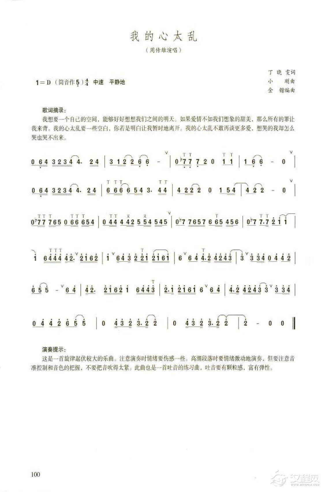 笛子流行金曲《我的心太乱》高级独奏乐谱
