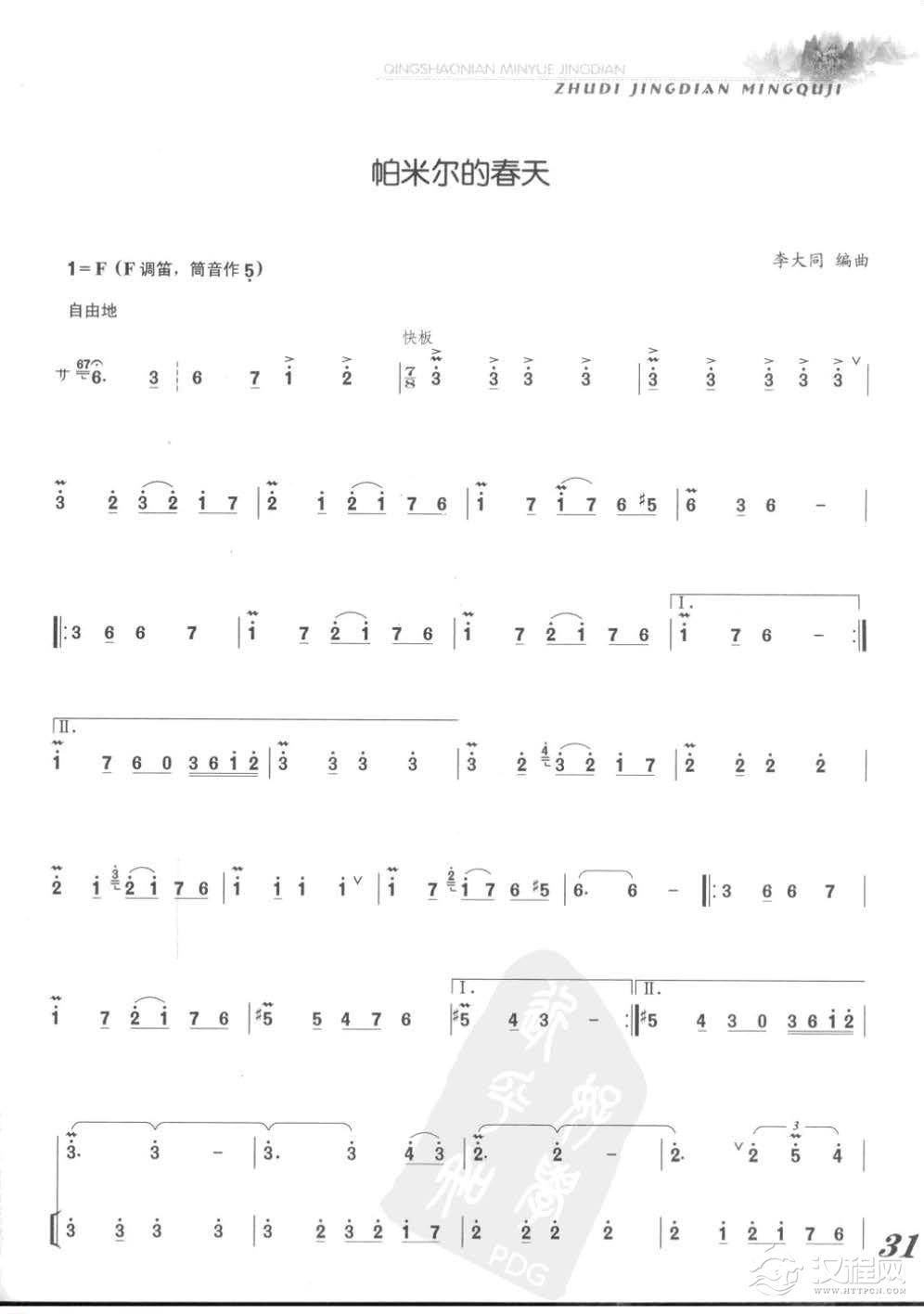 张维良竹笛经典名曲《帕米尔的春天》李大同编曲 