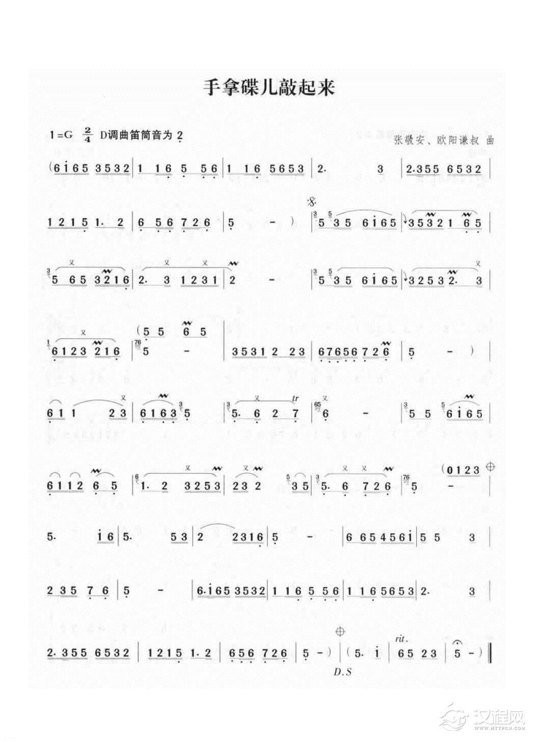 竹笛流行乐曲谱《手拿碟儿敲起来》欧阳谦叔 曲
