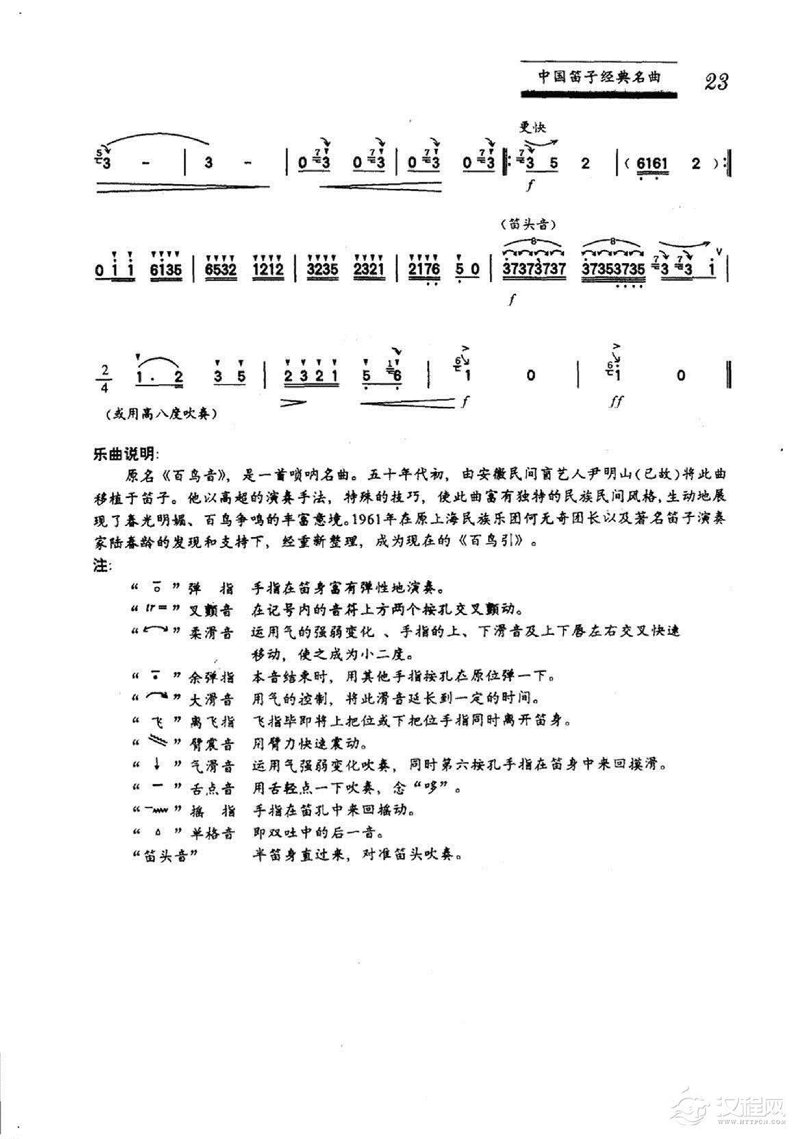 中国笛子名曲《百鸟引》尹明山传谱